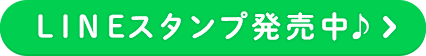 LINEスタンプ発売中