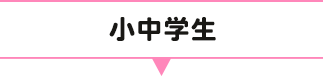 小中学生