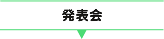 発表会